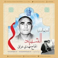 شهداء الجمهورية الإسلامية